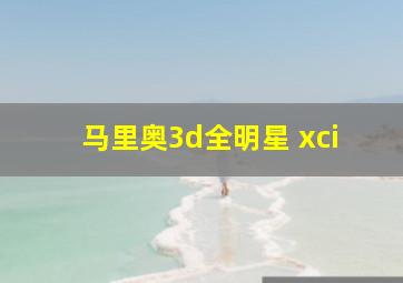 马里奥3d全明星 xci